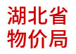 湖北省物價(jià)局：省級(jí)物價(jià)大數(shù)據(jù)一體化建設(shè)